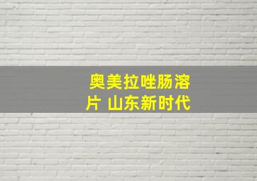 奥美拉唑肠溶片 山东新时代